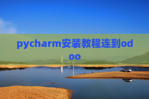pycharm安装教程连到odoo pycharm安装教程连到odoo